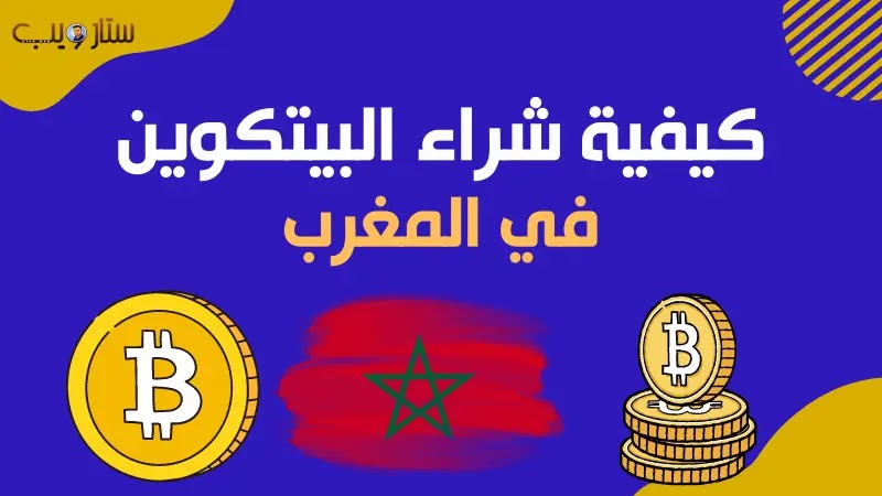 كيفية شراء البيتكوين في المغرب ؟