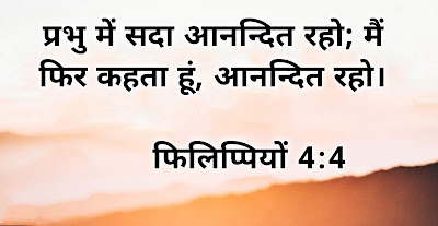 फिलिप्पियों 4 - 4:4 " प्रभु में सदा आनन्दित रहो; मैं फिर कहता हूं, आनन्दित रहो।"