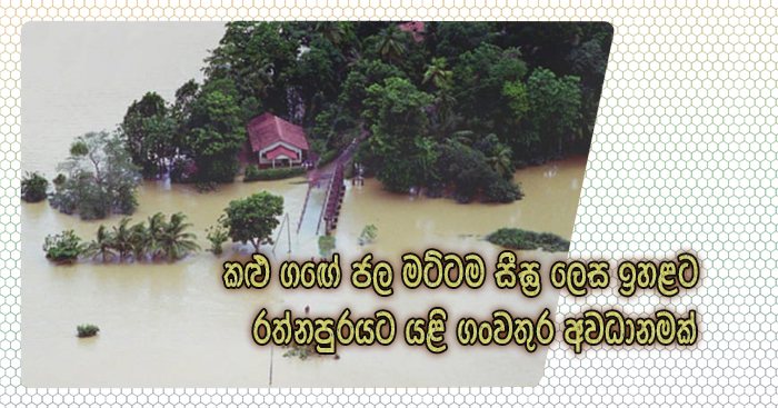 https://www.gossiplanka.com/2020/05/Rapid-rise-in-Kalu-River-water-level-Risk-of-floods-in-Ratnapura.html