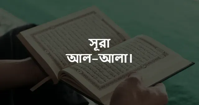 সূরা আল -আলা বাংলা উচ্চারণ ও অনুবাদ | Surah Al-Ala in Bangla