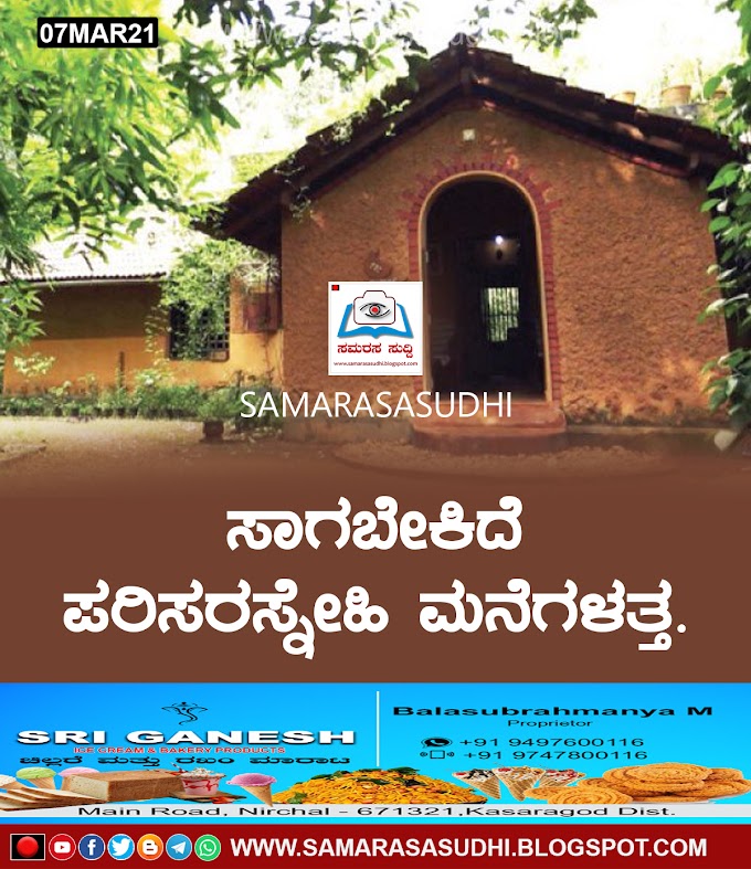 ಸಾಗಬೇಕಿದೆ ಪರಿಸರಸ್ನೇಹಿ ಮನೆಗಳತ್ತ.