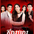 [ Movies ] Slab Mea - Khmer Movies, Thai - Khmer, Series Movies -:- [ 32 End ]