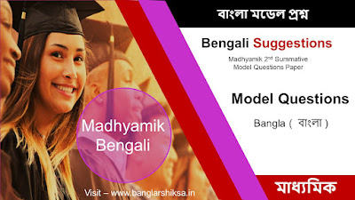 2nd Summative Evaluation || Bengali - 1 || WB 10th Bengali Model  Bengali Questions Paper  2nd Summative Evaluation , WBBSE Madhyamik Question Paper  , WB 10th  Bengali Suggestions