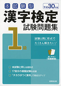 本試験型 漢字検定1級試験問題集〈平成30年版〉