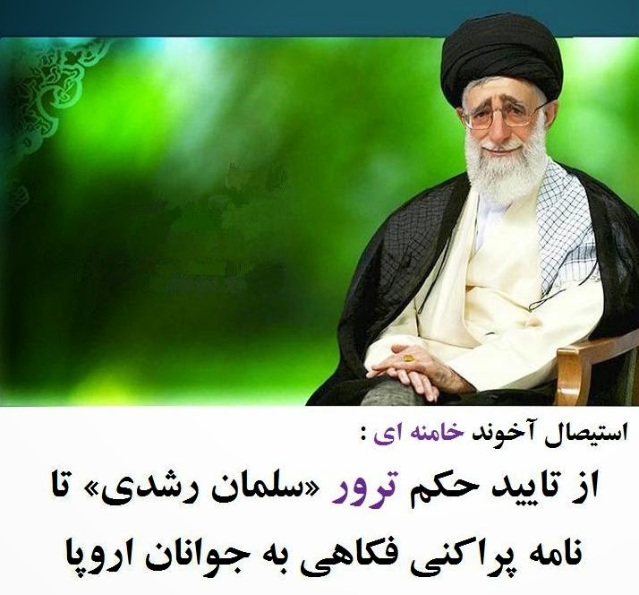  از تایید حکم ترور «سلمان رشدی» تا نامه پراکنی فکاهی به جوانان اروپا  