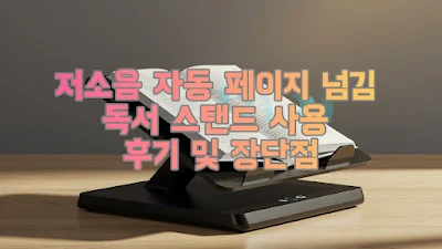 저소음 자동 페이지 넘김 독서 스탠드 사용 후기 및 장단점