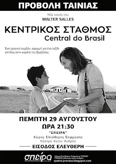 Προβολή Ταινίας 'Central do Brasil' ΣΠΕΙΡΑ