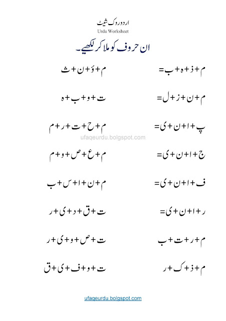  اردوروک شیٹس  / Urdu Worksheets 