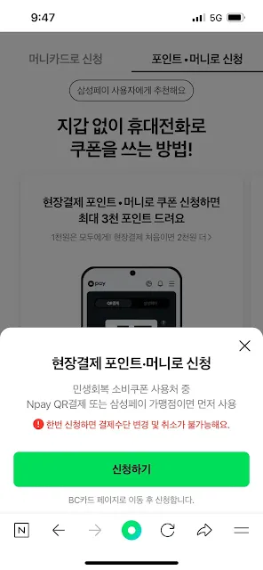 민생회복지원금 네이버페이 포인트·머니 신청 안내 – QR결제 또는 삼성페이 사용 가능, 신청 후 변경·취소 불가 주의