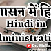 प्रशासन में हिन्दी : Hindi in Administration