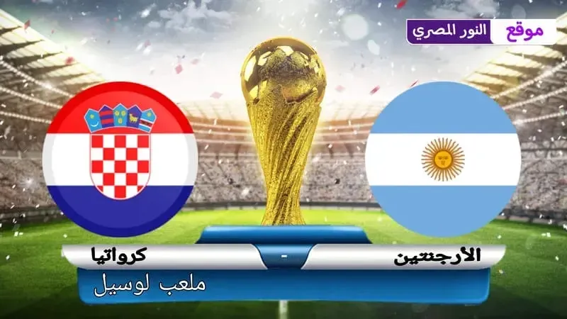 يلا شوت بث مباشر لعبة الأرجنتين ضد كرواتيا.. لايف مشاهدة مباراة الارجنتين وكرواتيا نقل حي مباشر 13-12-2022 في نصف نهائي كأس العالم 2022