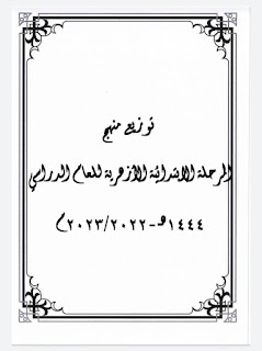 توزيع مناهج المرحلة الابتدائية الأزهرية للعام الدراسي 2022 / 2023