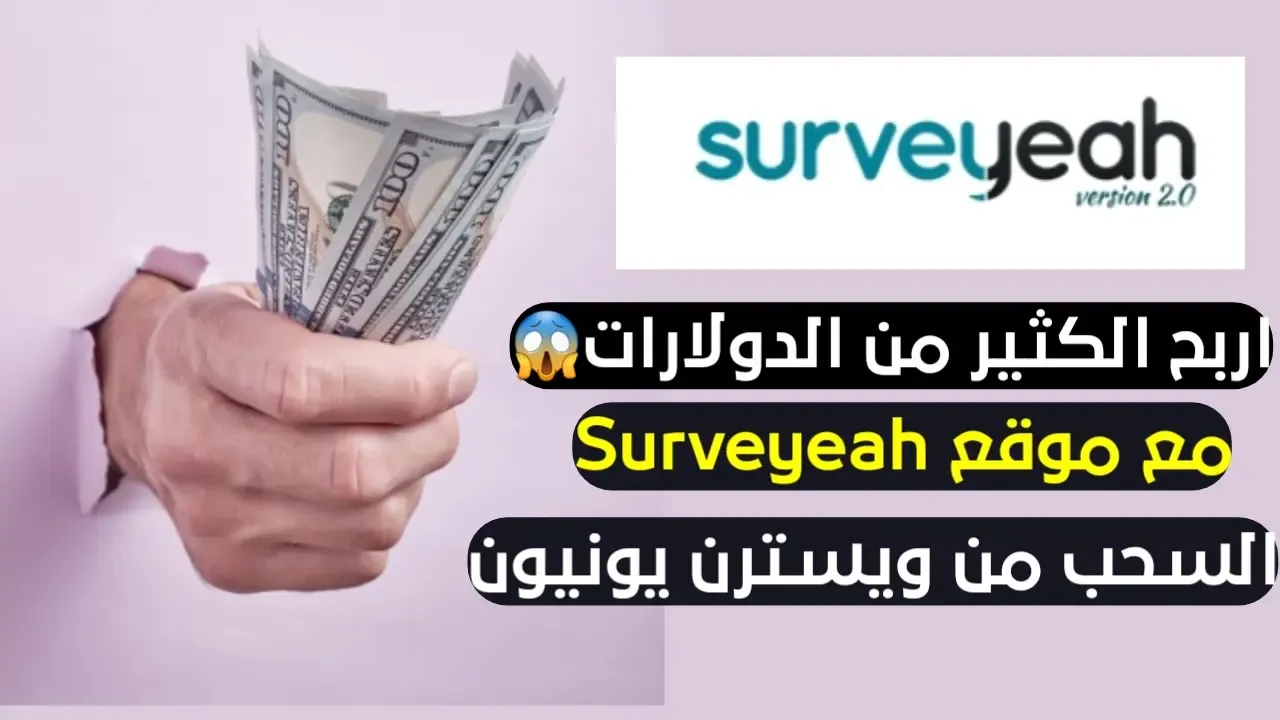 الربح من موقع Surveyeah