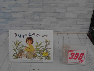 中古絵本　まほうのえのぐ　３９８円