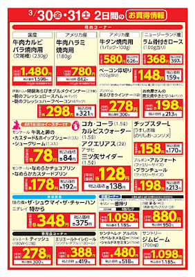 3/30（金）・31（土）　2日間のお買得情報