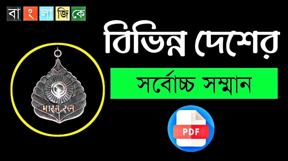 বিভিন্ন দেশের সর্বোচ্চ সম্মান তালিকা PDF