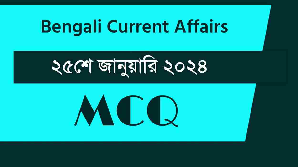 25th January 2024 Current Affairs in Bengali