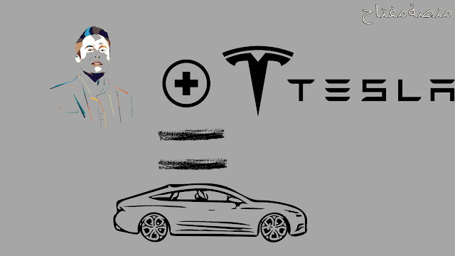 شركة تيسلا لصناعة السيارات الكهربائية.