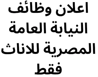 اعلان وظائف النيابة العامة المصرية للاناث فقط