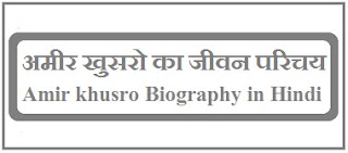 Amir khusro Biography in Hindi