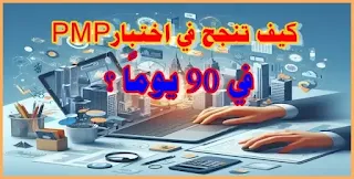 pmp certification, pmp master, pmp, pmp certification شهادة, دورة في ادارة المشاريع, كورس ادارة المشاريع, pmp master, pmp, دورة pmp أون لاين مجانا, دورة ادارة المشاريع, كورس ادارة المشاريع, pmp certification شهادة, easy pmp, امتحان pmp, pmp دورة, كورس pmp معتمد, pmpmaster