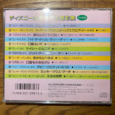 【ディズニーのCD】コンピレーション「ディズニー映画　名作主題歌集 日本語歌」を買ってみた！