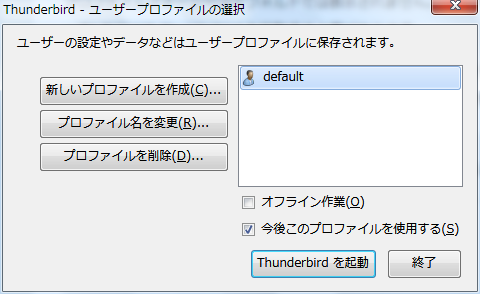 Thunderbird：ユーザープロファイルの選択