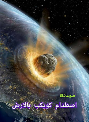 خرافات شائعه عن الفضاء