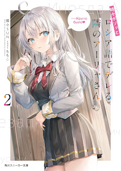 CSNovel.Blogspot.com - Free Download - Baca LN, Light Novel Alya, Who Sits Next to Me, Sometimes Whispers Sweet Nothings in Russian Volume 2 Bahasa Indonesia [PDF] Gratis