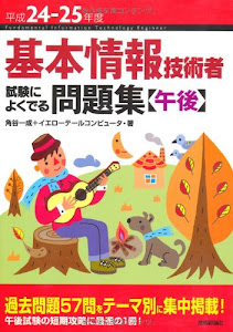 平成24-25年度 基本情報技術者 試験によくでる問題集 【午後】 (情報処理技術者試験)