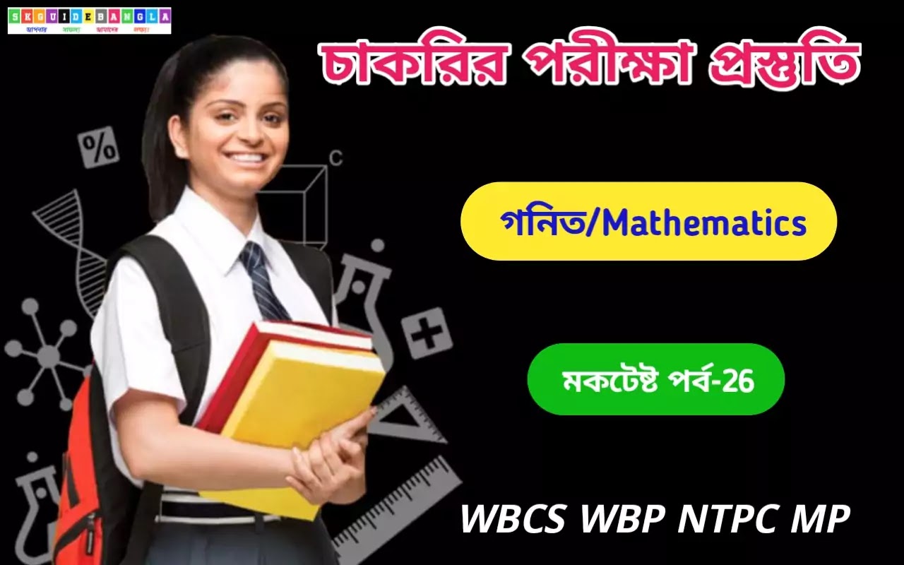 গনিত প্রশ্ন উত্তর মকটেষ্ট। Wbp Math Mock in Bengali।