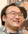 青山剛昌