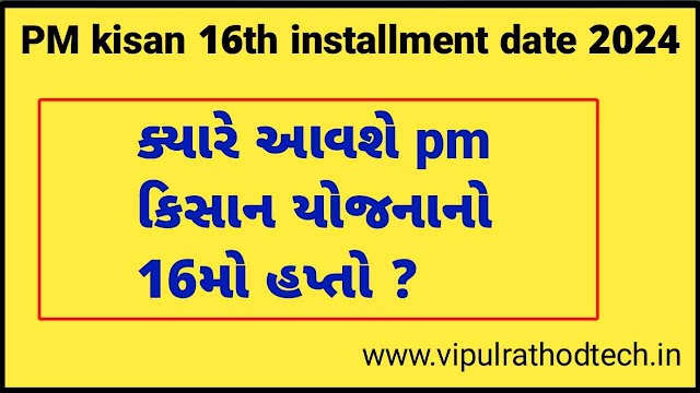 ક્યારે આવશે pm કિસાન યોજનાનો 16મો હપ્તો ? pm kisan 16th installment date 2024