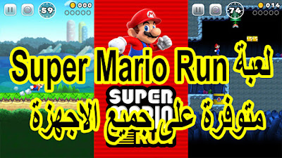 سوبر ماريو (بالإنجليزية: Super Mario ؛ ) هي سلسلة ألعاب فيديو من إنتاج نينتندو، ومن تصميم المصمم الياباني شيغيرو مياموتو. الشخصية الأساسية ماريو هو الجالب الحظ الرسمي لشركة نينتندو... شرح البرنامج عبر الفيديو التالي فرجة ممتعة .