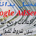 أفضل بدائل Google AdSense لعرض الإعلانات و ربح المال منها بدون شروط للقبول