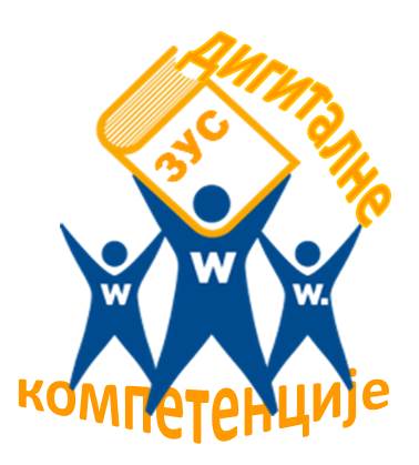 ДИГИКО - дигиталне компетенције