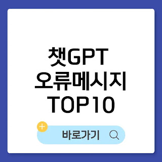 챗GPT 오류 메시지 TOP10(+해결 방법 완벽 총정리) 썸네일