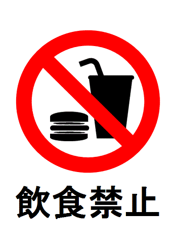 書式テンプレート 飲食禁止ポスター 無料書式テンプレート 書式テンプレート 飲食禁止ポスター 無料書式テンプレート