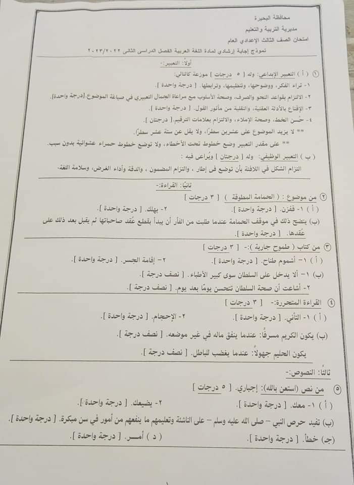 امتحان اللغة العربية محافظة البحيرة بالاجابات الصف الثالث الاعدادى ترم ثانى 2023