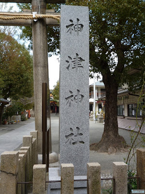 神津神社門柱