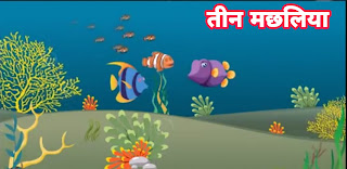 तीन मछलियां ( the Three Fishes ) :- पंचतंत्र