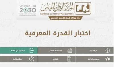 الآن موعد اختبار القدرة المعرفية للعام 1444 في السعودية خطوات التسجيل وشروط التقدم للاختبار عبر مركز قياس الوطني