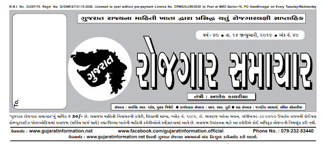Gujarat Rozgaar Samachar E-Paper Date 16-01-2019 For Gov.Job News