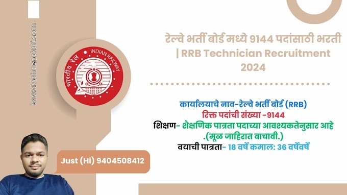 (RRB )रेल्वे भर्ती बोर्ड मध्ये 9144 पदांसाठी भरती | RRB Technician Recruitment 2024