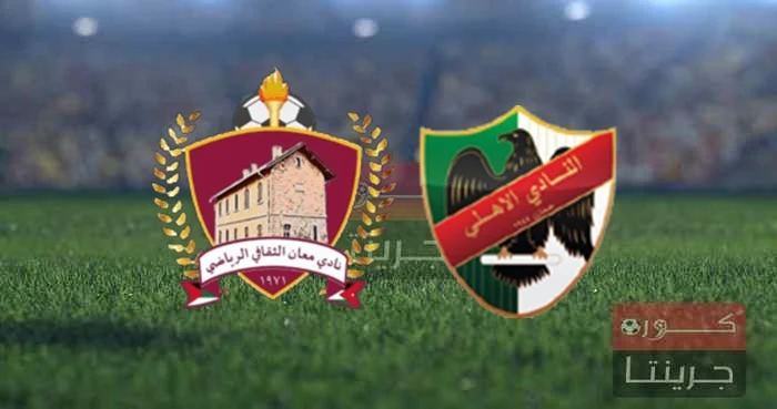 مباراة معان والأهلي‏‏‏ فى كأس الأردن اليوم السبت 21 اكتوبر