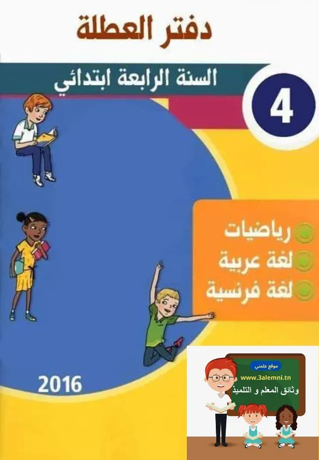 كراس العطلة سنة رابعة اساسي