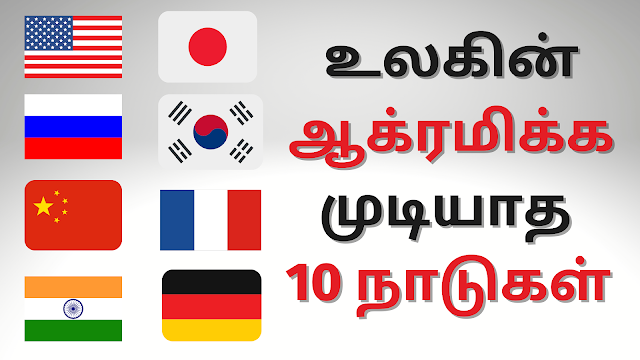 உலகின் மிகவும் சக்திவாய்ந்த ஆக்ரமிக்கவே முடியாத 10 நாடுகள்