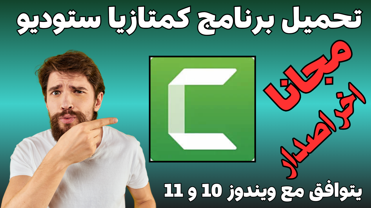 دليل شامل لتنزيل وتثبيت وتفعيل برنامج Camtasia Studio 9  |  تحميل برنامج كمتازيا ستوديو 9 يتوافق مع ويندوز 10 مجانا