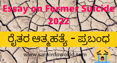 Essay on Former suicide in India 2022 | Causes of former suicide