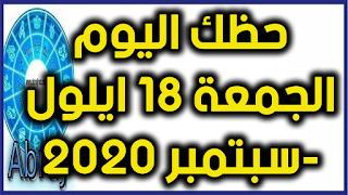 حظك اليوم الجمعة 18 ايلول-سبتمبر 2020